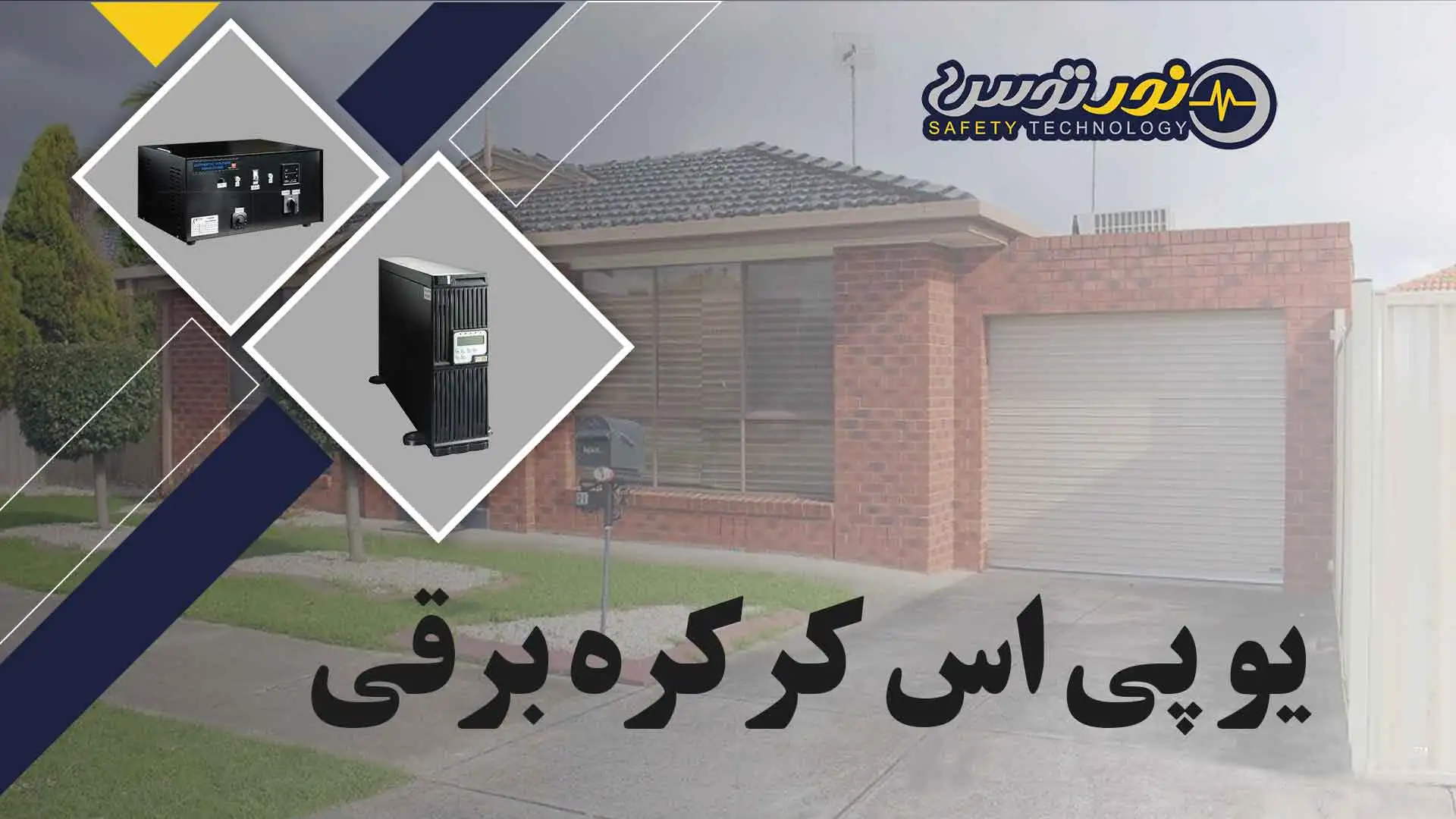 دستگاه یو پی اس و برق اضطراری کرکره برقی