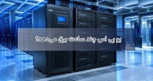 راهنمای کامل محاسبه میزان برق دهی یو پی اس
