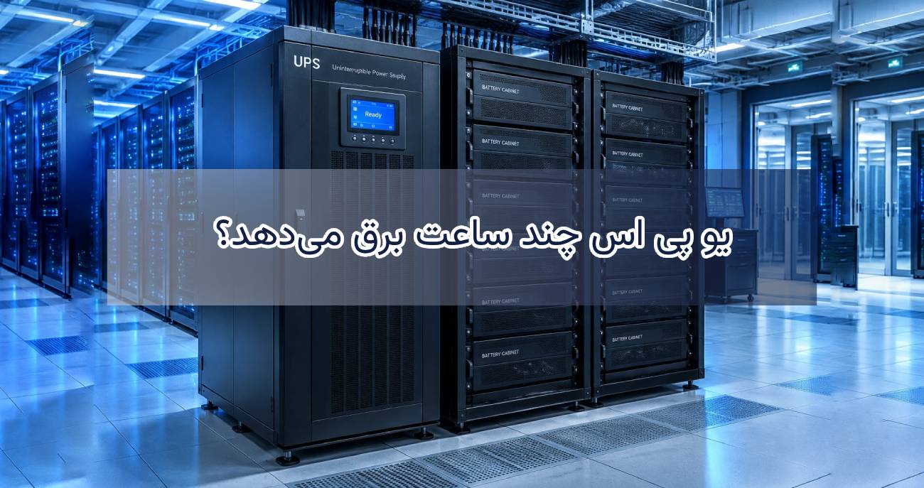 راهنمای کامل محاسبه میزان برق دهی یو پی اس