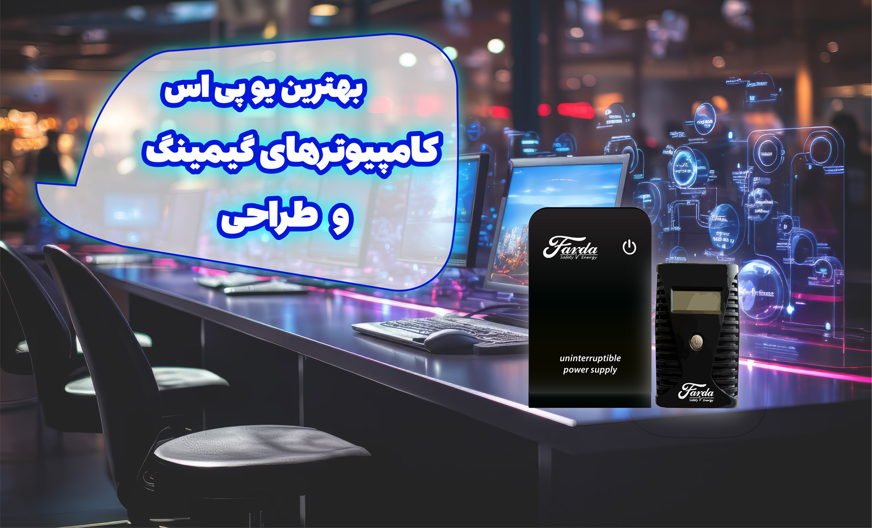 خرید و قیمت یو پی اس برای کامپیوتر، ups کامپیوتر