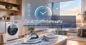 ساعات اوج مصرف برق، کاهش هزینه قبض برق، زمان مناسب روشن کردن ماشین لباسشویی و ظرفشویی