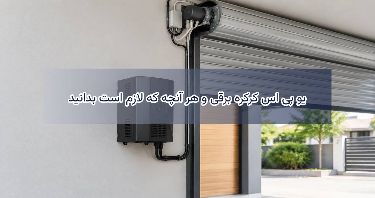 یو پی اس کرکره برقی، تعمیر یو پی اس کرکره برقی، خرید برق اضطراری برای کرکره برقی، برق اضطراری درب پارکینگ