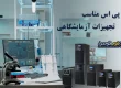 یو پ یاس آزمایشگاهی