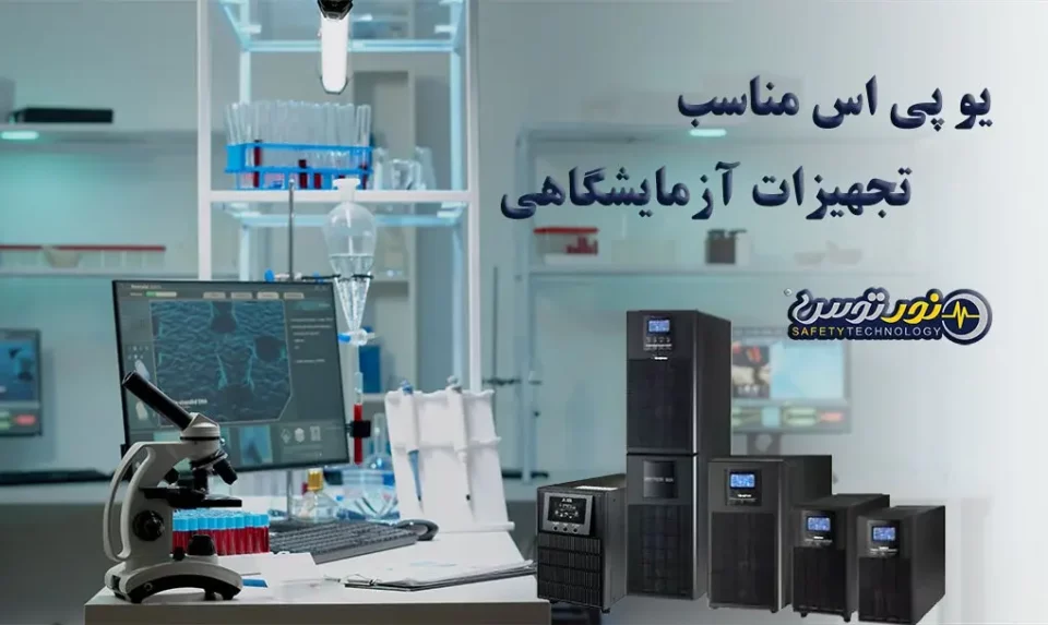 یو پ یاس آزمایشگاهی