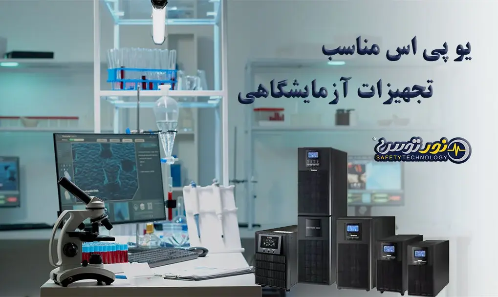 یو پ یاس آزمایشگاهی