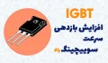 IGBT چیست ؟ IGBT به زبان ساده