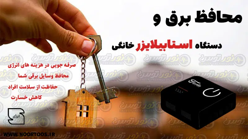 محافظ کنتور برق خانگی