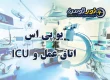 یو پی اس اتاق عمل