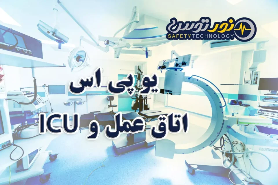 یو پی اس اتاق عمل