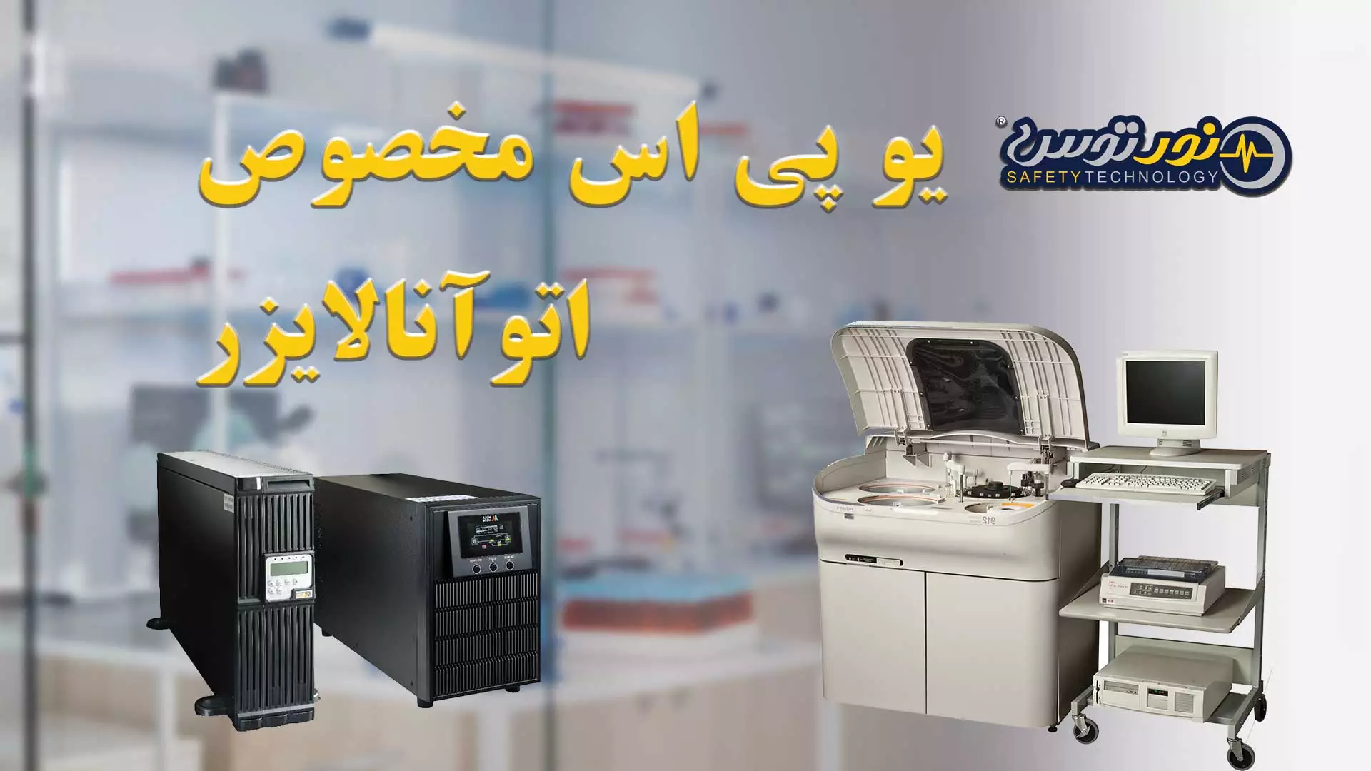 یو پی اس اتوانالایزر، یو پی اس تجهیزات آزمایشگاهی