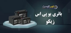 خرید باتری یو پی اس زیکو