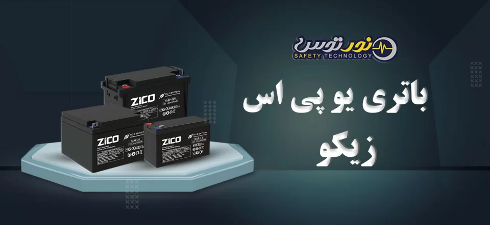 خرید باتری یو پی اس زیکو