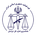 دادگستری اداره کل خراسان رضوی