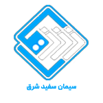 سیمان سفید شرق
